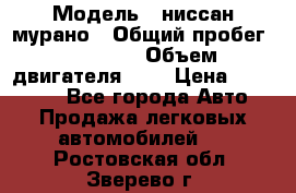  › Модель ­ ниссан мурано › Общий пробег ­ 87 000 › Объем двигателя ­ 4 › Цена ­ 485 000 - Все города Авто » Продажа легковых автомобилей   . Ростовская обл.,Зверево г.